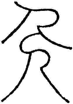 分,鄧琰,書法字典